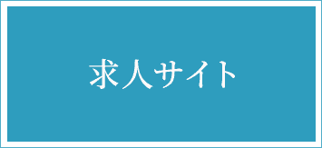 求人 公式サイト